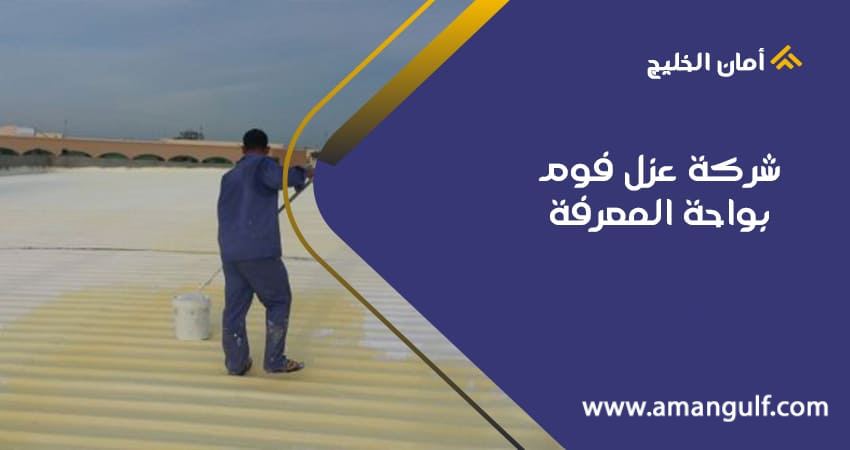 شركة عزل فوم بواحة المعرفة