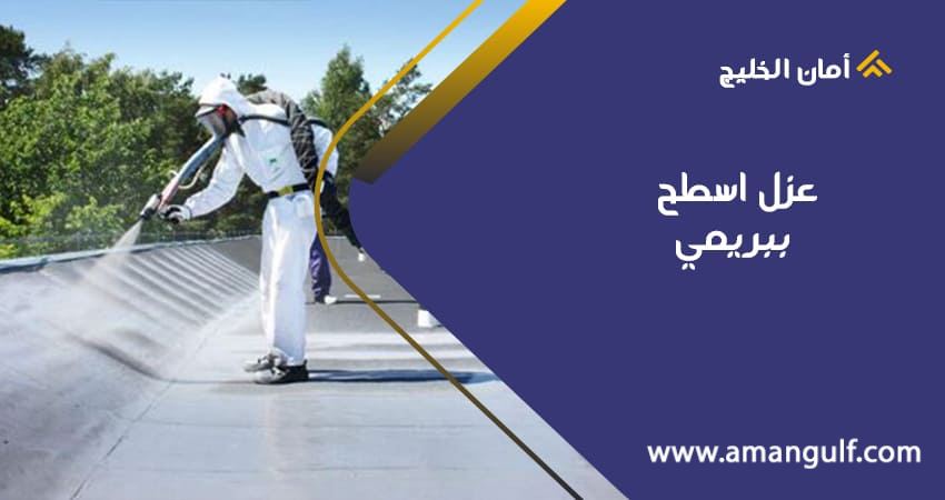 عزل اسطح ببريمي