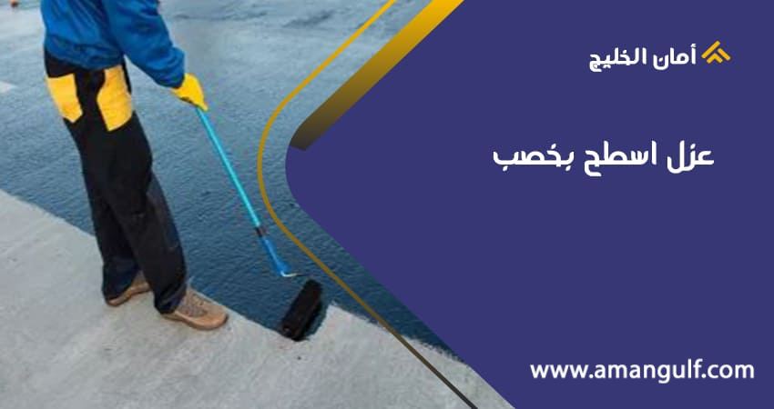 عزل اسطح بخصب