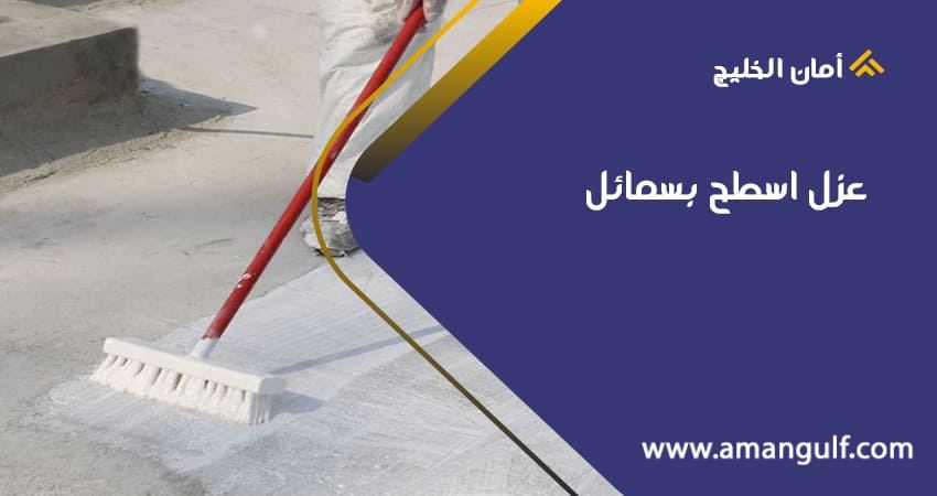 عزل اسطح بسمائل