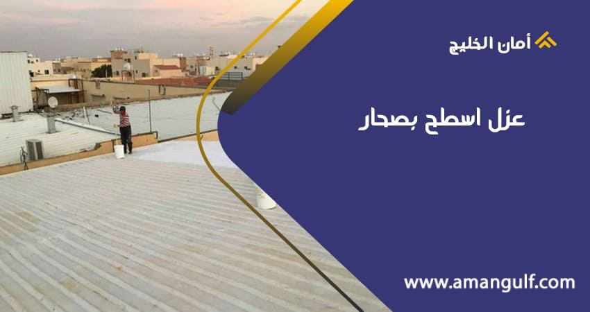 عزل اسطح بصحار