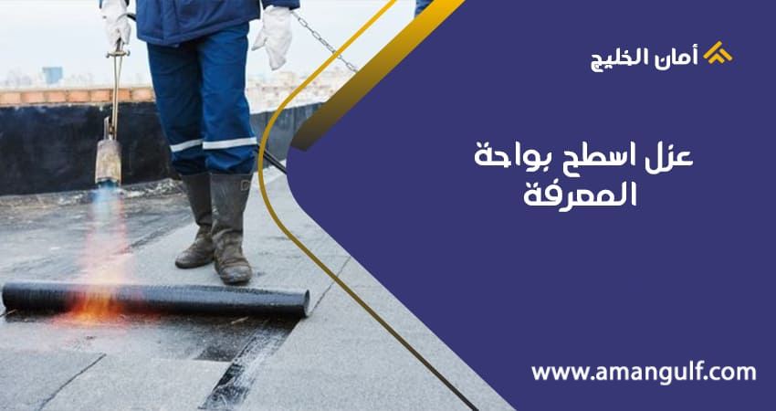 عزل اسطح بواحة المعرفة