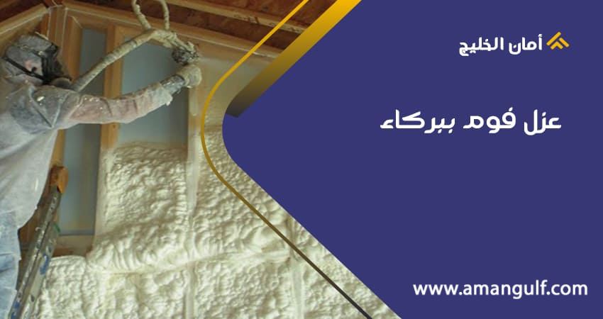 عزل فوم ببركاء