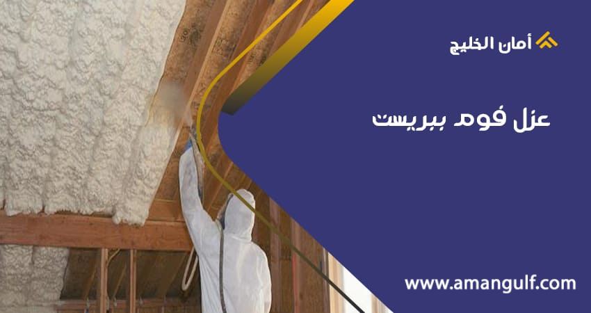 عزل فوم ببريست