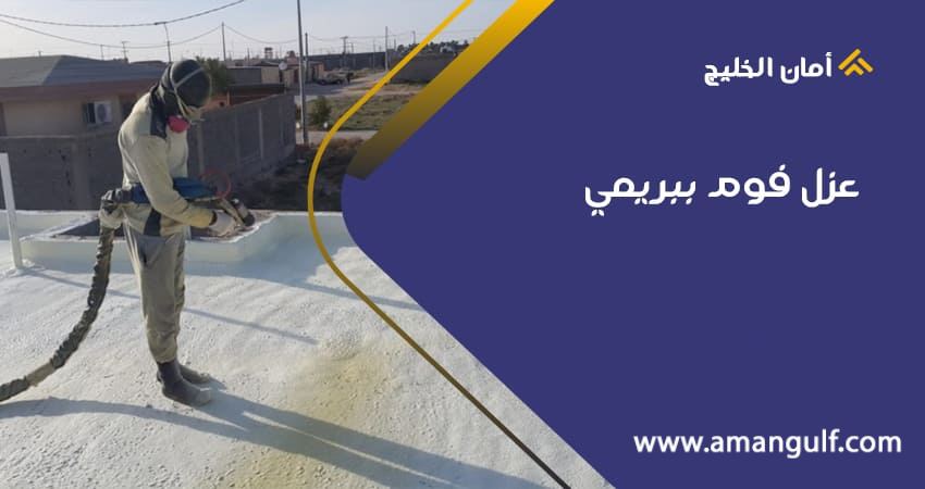 عزل فوم بريمي