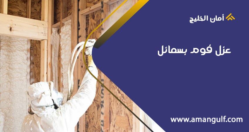 عزل فوم بسمائل