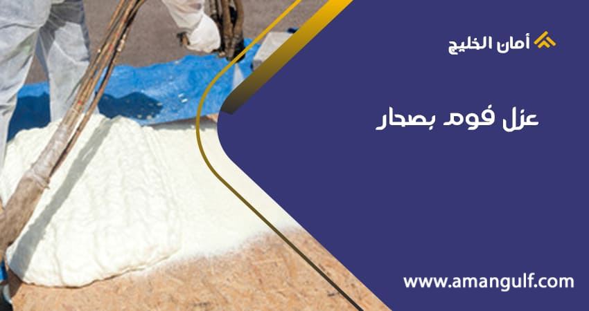 عزل فوم بصحار