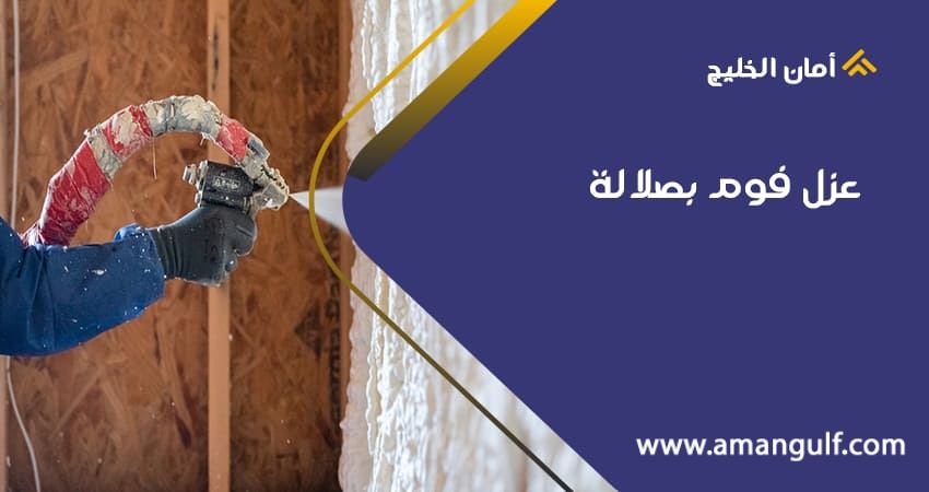 عزل فوم بصلالة