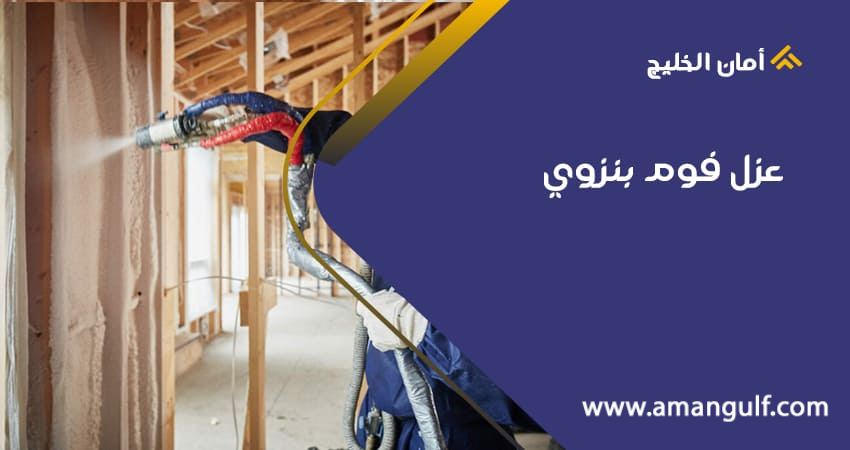 عزل فوم بنزوي