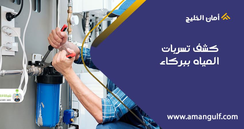 كشف تسربات المياه ببركاء