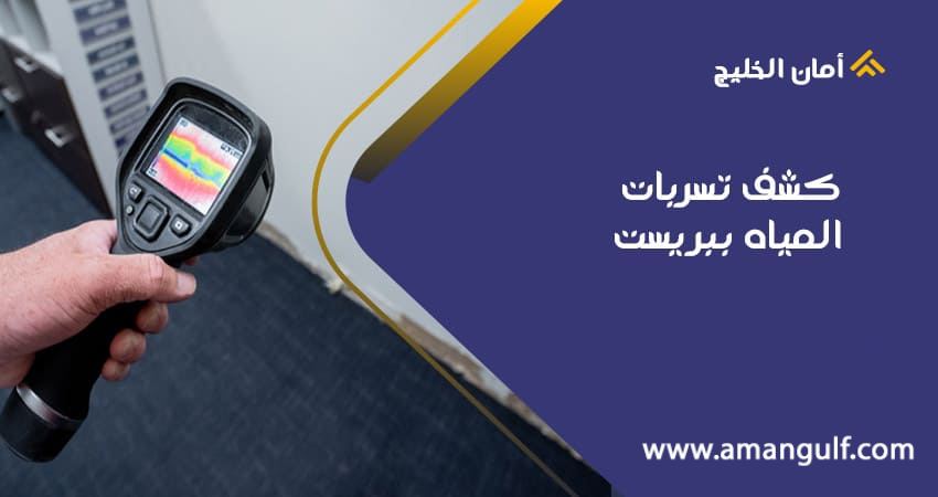 كشف تسربات المياه ببريست