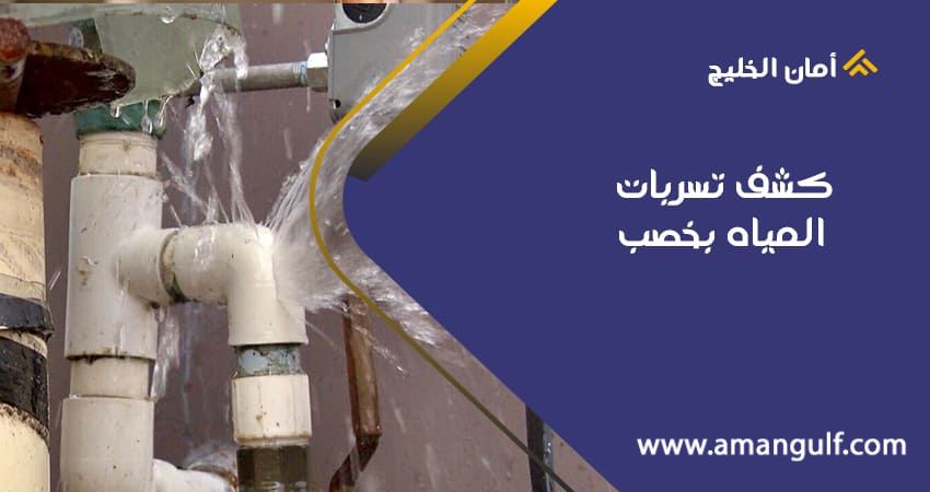 كشف تسربات المياه بخصب