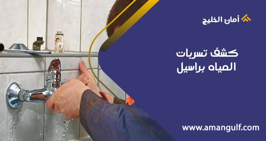 كشف تسربات المياه براسيل