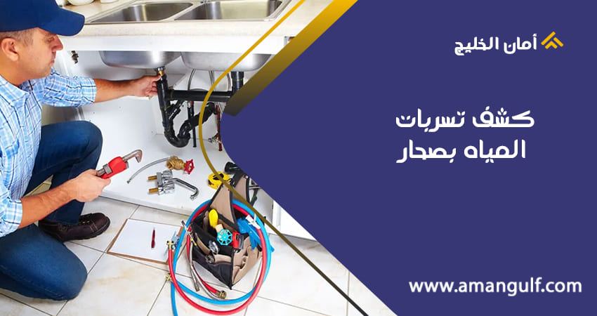 كشف تسربات المياه بصحار