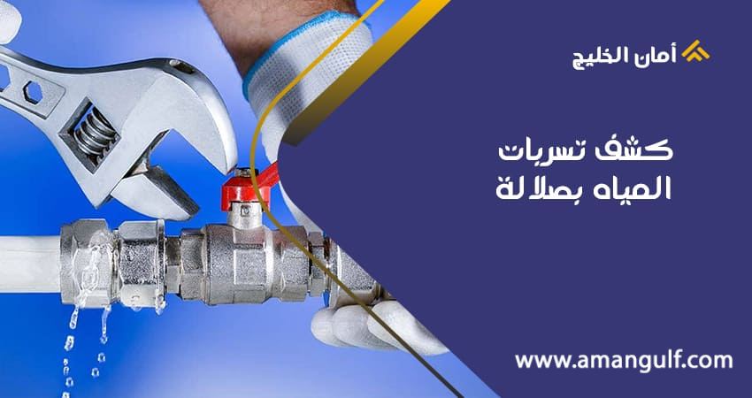 كشف تسربات المياه بصلالة