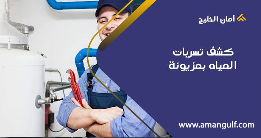 كشف تسربات المياه بمزيونة