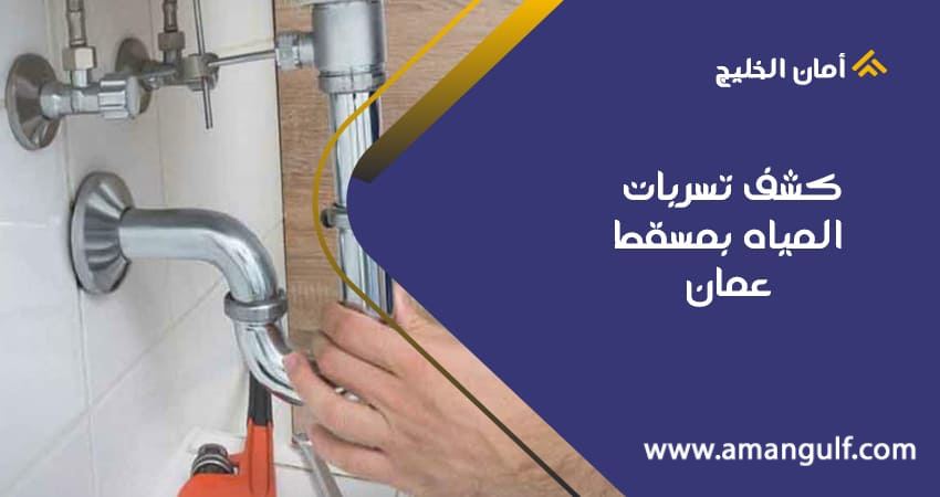 كشف تسربات المياه بمسقط عمان